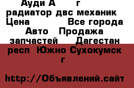 Ауди А4/1995г 1,6 adp радиатор двс механик › Цена ­ 2 500 - Все города Авто » Продажа запчастей   . Дагестан респ.,Южно-Сухокумск г.